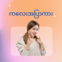 icon ကလေးအပြာကား Kalay Apyar for Doopro P2