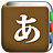 icon com.copyharuki.japanesekoreandictionaries 1.6.6.3