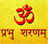 icon Prabhu Sharnam 2.7