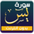 icon com.MedApp.Surah_Yasin 3.2 سورة يس | ماهر