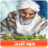 icon com.MedApp.amtal_arabic 3.2 أمثال شعبية