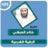 icon com.amanhajon.ruqyakhalidalhibshimp3 1.5 خالد الحبشي