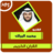 icon com.amanhajon.mohamedalbarrakmp3 1.5 محمد البراك