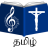 icon Tamil Christian Songs 13.2.1