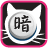 icon Tuxedo Cat Darkchess Simple 5.2.2