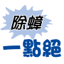 icon 除蟑一點絕 for Samsung Galaxy Grand Duos(GT-I9082)