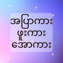 icon အပြာကား_ဖူးကား_အောကား - Apyar for Samsung Galaxy Note 10 1