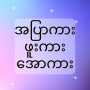 icon အပြာကား_ဖူးကား_အောကား - Apyar for Samsung S5830 Galaxy Ace