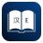 icon English Chinese Dictionary 10.2.1