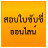 icon com.thaisysweb.app1 3