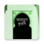 icon আয়াতুল কুরসি - Ayatul Kursi for Huawei MediaPad M3 Lite 10