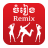 icon Khmer Music Remix 5.0