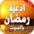 icon com.kinoapps.ad3iya.ramadaniya 2.0