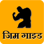 icon Gym Guide in Hindi