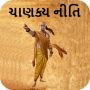 icon Chanakya Niti Gujarati