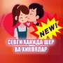 icon СЕВГИ хакида ШЕЪР ва ХИКОЯЛАР for oppo F1