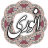 icon air.com.arsnetworks.poems.anvari 3.4