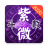 icon oms.mmc.fortunetelling.gmpay.lingdongziwei2 5.4.0
