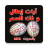 icon com.arabaudiobooks.faksihr.rokiat_ibtal_wa_fak_sihr 1.1.7