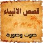 icon قصص الانبياء صوت وصورة for Samsung Galaxy Note 10 1