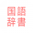 icon com.copyharuki.japanesejapanesedictionaries 1.6.6.4