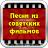 icon ru.familion.ussrsongs 3.0.1