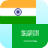 icon Hindi Arabic Translator 3.9