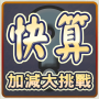 icon 快算─數學大挑戰 MathematicsFastCount for Samsung Galaxy Note 10 1