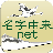 icon net.myoji_yurai.myojiAndroid 8.0.6