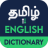 icon English to Tamil Dictionary 7.8