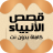 icon com.amalpro.Kisas_al_anbiya 3.0.0