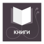 icon Книги читать бесплатно
