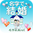icon net.myoji_yurai.myojiMarriage 5.0.1
