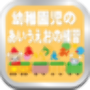 icon net.jp.apps.yasushiyokota.aiueo