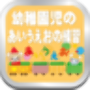 icon ひらがな練習アプリ、幼稚園児がママと一緒に遊びながら覚える for Samsung Galaxy Note 10 1