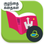 icon com.kidsstoriestamil.tamilkathaigal