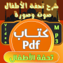icon كتاب تحفة الاطفال مع الشرح
