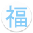 icon hima.app.alpaga.fukuoka 2.7