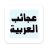 icon com.y4dev.ajaeb_alarbia 1.9.4