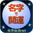 icon net.myoji_yurai.myojiGoodLuck 7.0.1