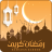 icon Ramadan Calender 2018 2.0
