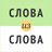 icon com.kabunov.wordsinaword 3.2