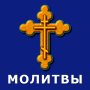 icon com.orthodox.prayers