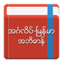 icon English-Myanmar Dictionary for Samsung S5830 Galaxy Ace
