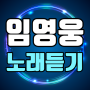 icon 임영웅 노래듣기 - 임영웅 최신 트로트 영상 모음 for Doopro P2