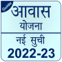 icon Awas Yojana Ki Nai Suchi 2022