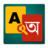 icon Bengali Dictionary Pro 9.01