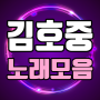 icon 김호중 노래모음 - 트바로티 김호중 최신 노래와 영상모음 for Doopro P2