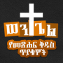 icon ወንጌል - Amharic Bible Quiz
