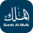 icon Surah Al-Mulk 2.9